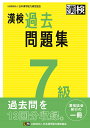 漢検 7級 過去問題集 2023年3月発行 公益財団法人 日本漢字能力検定協会