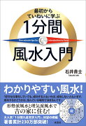 最初からていねいに学ぶ 1分間風水入門