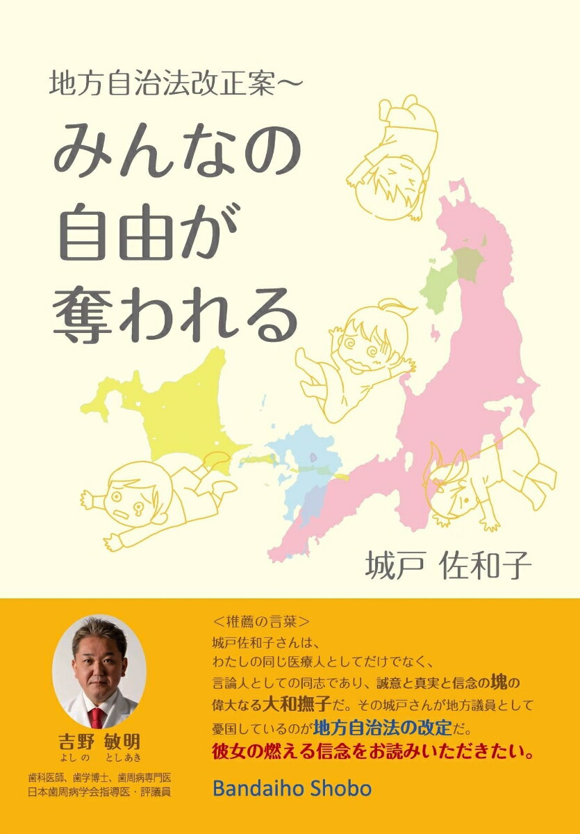 地方自治法改正案～ みんなの自由が奪われる [ 城戸 佐和子 ]