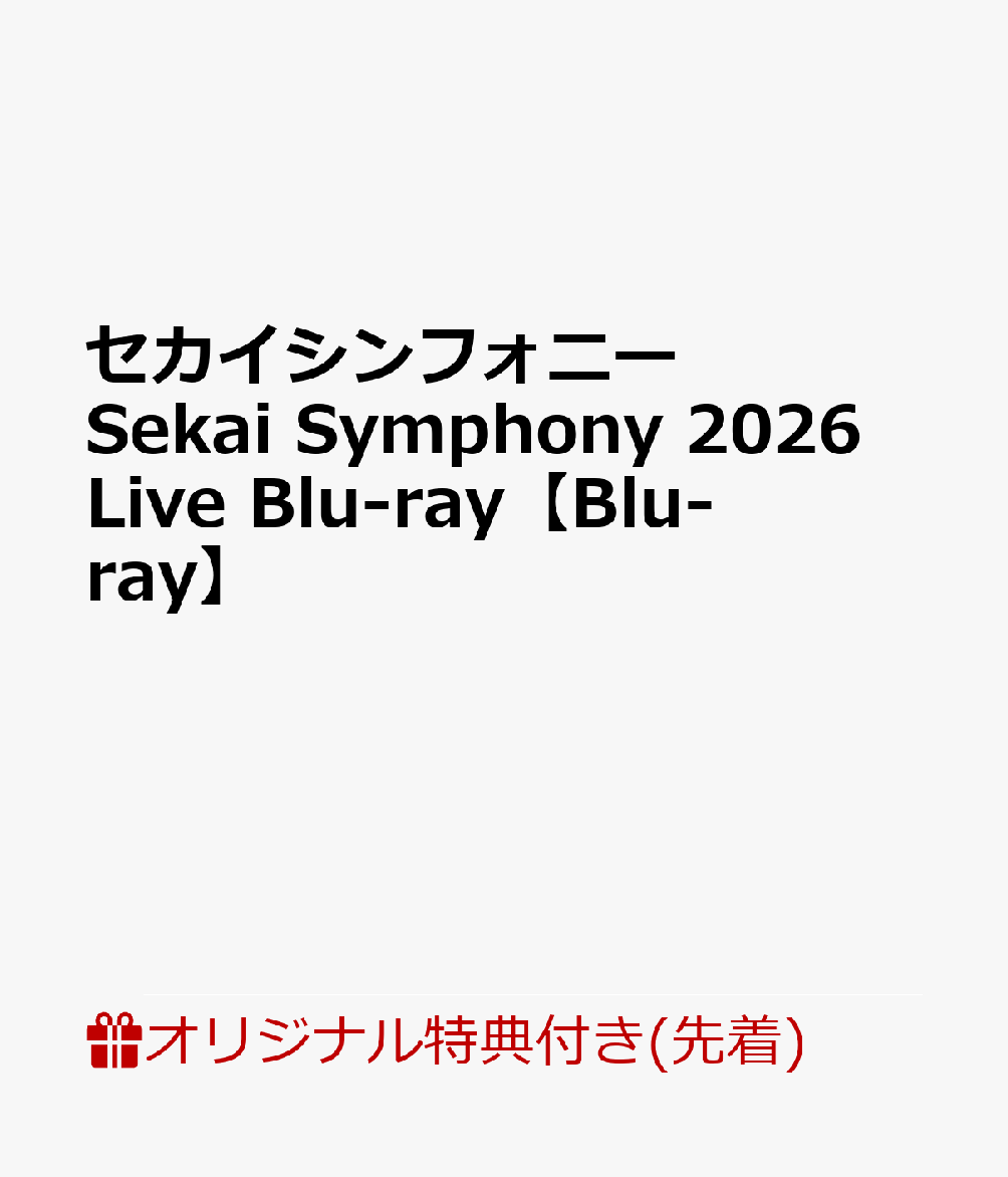 【楽天ブックス限定先着特典】セカイシンフォニー Sekai Symphony 2026 Live Blu-ray【Blu-ray】(ポストカードB)