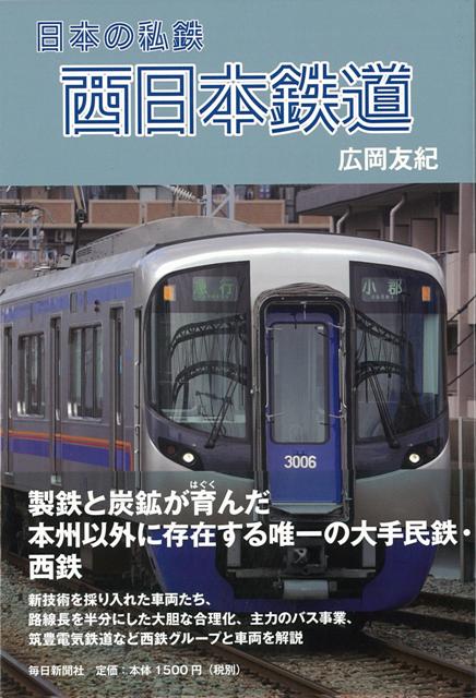 【バーゲン本】日本の私鉄西日本鉄道