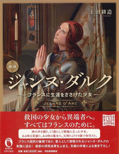 【バーゲン本】図説　ジャンヌ・ダルクーフランスに生涯をささげた少女
