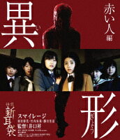 怪談新耳袋 異形 赤い人編【Blu-ray】