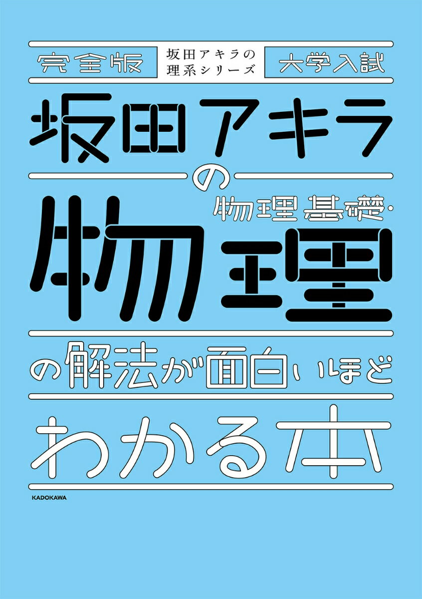 完全版　大学入試　坂田アキラの　物理基礎・物理の解法が面白いほどわかる本