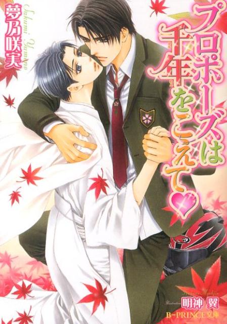 プロポーズは千年をこえて