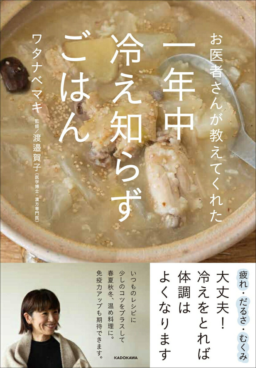 お医者さんが教えてくれた 一年中冷え知らずごはん（1）