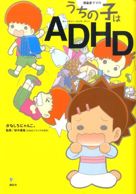 ぜんぶ実話です！ＡＤＨＤ（注意欠陥多動性障害）をもつリュウ太君とその母親の、笑えて泣けて、そしてちょっぴり感動的な日々のストーリー。