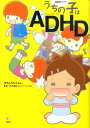 漫画家ママの　うちの子はADHD （こ