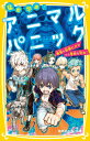 猛獣学園! アニマルパニック 最強の巨獣ヒグマから学校を守れ! （集英社みらい文庫） 