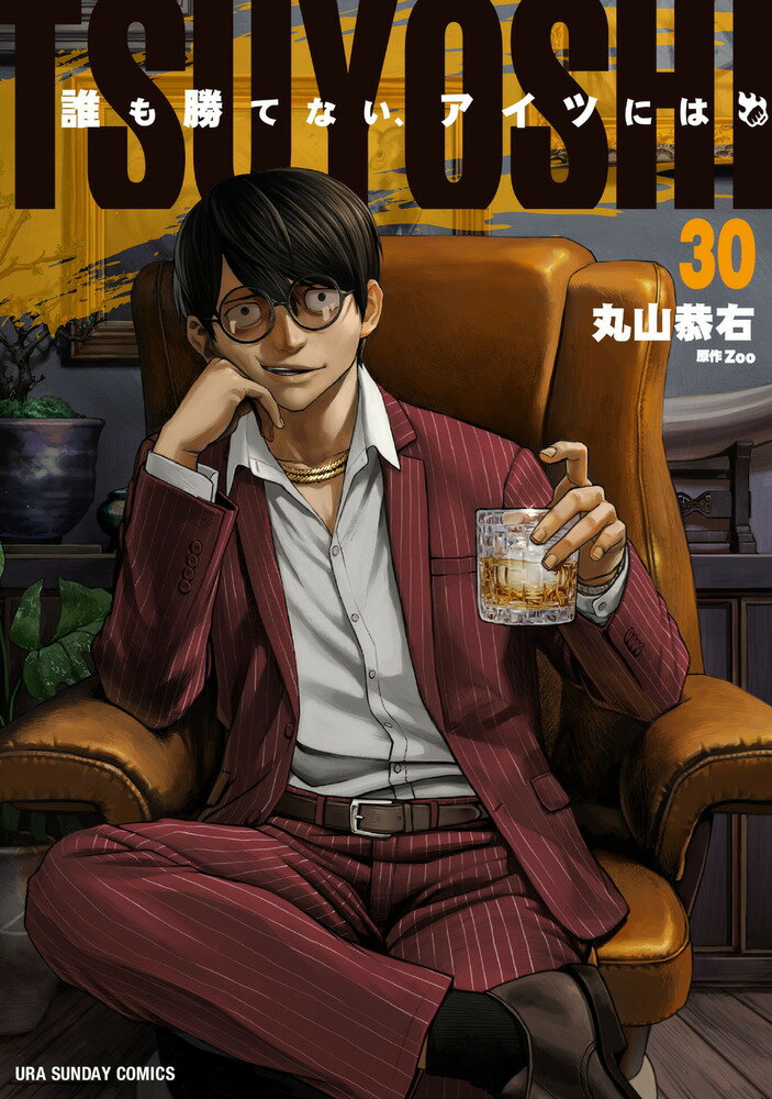 TSUYOSHI 誰も勝てない、アイツには（30）