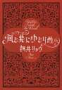 風と共にゆとりぬ （文春文庫） 朝井 リョウ