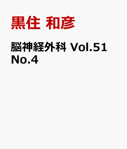 脳神経外科 Vol.51 No.4 下垂体腫瘍診療の新フェーズ　変革期の疫学・診断・治療における必須知識 [ 黒住 和彦 ]