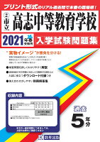 高志中等教育学校（2021年春受験用）