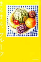 青木玉/阿川佐和子/阿刀田高『まるまる、フルーツ』表紙