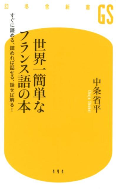 世界一簡単なフランス語の本 すぐに読める、読めれば話せる、話せば解る！ （幻冬舎新書） 