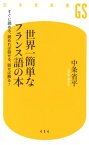 世界一簡単なフランス語の本 すぐに読める、読めれば話せる、話せば解る！ （幻冬舎新書） [ 中条省平 ]