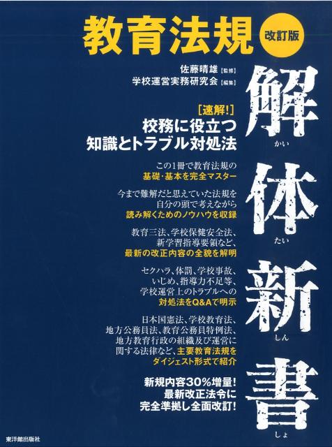 教育法規解体新書改訂版