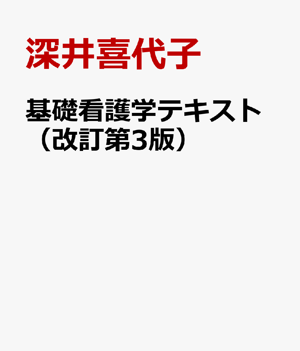 基礎看護学テキスト（改訂第3版） EBN志向の看護実践 [ 深井喜代子 ]