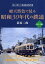 総天然色で見る昭和30年代の鉄道（西日本編） （達人が撮った鉄道黄金時代） [ 荻原二郎 ]