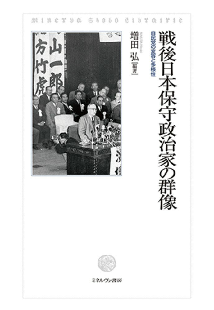 戦後日本保守政治家の群像 自民党の変容と多様性 [ 増田　弘 ]