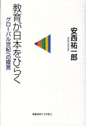 教育が日本をひらく