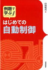 例題で学ぶはじめての自動制御 [ 臼田昭司 ]