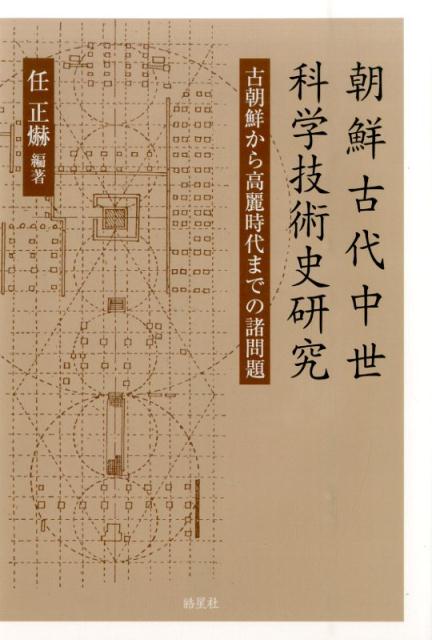 朝鮮王朝時代を対象とした『朝鮮科学技術史研究』、開化期・植民地期を対象とした『朝鮮近代科学技術史研究』に続く第三弾完結編。