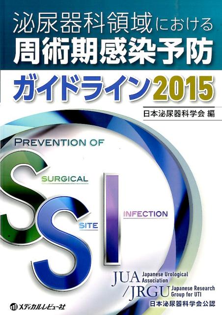泌尿器科領域における周術期感染予防ガイドライン（2015）