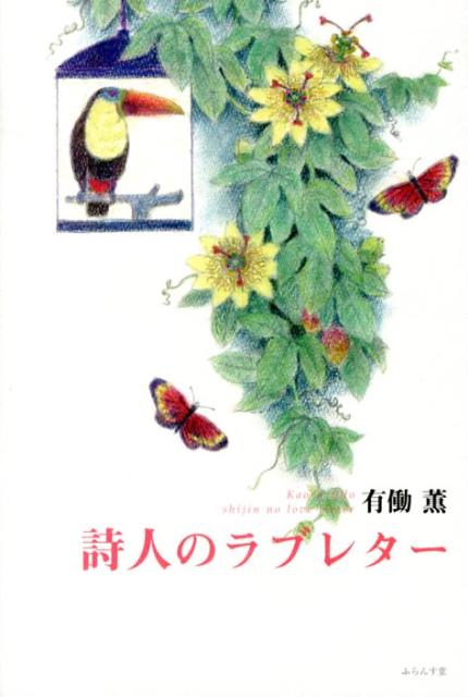 詩人のラブレター