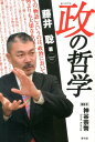 政の哲学 [ 藤井聡（社会科学） ]