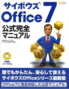 サイボウズOffice　7公式完全マニュアル