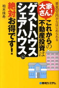 大家さん！これからの不動産投資は「ゲストハウス・シェアハウス」が絶対お得です！