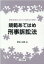 規範あてはめ刑事訴訟法