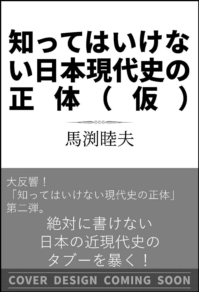 知ってはいけない日本近現代史の正体