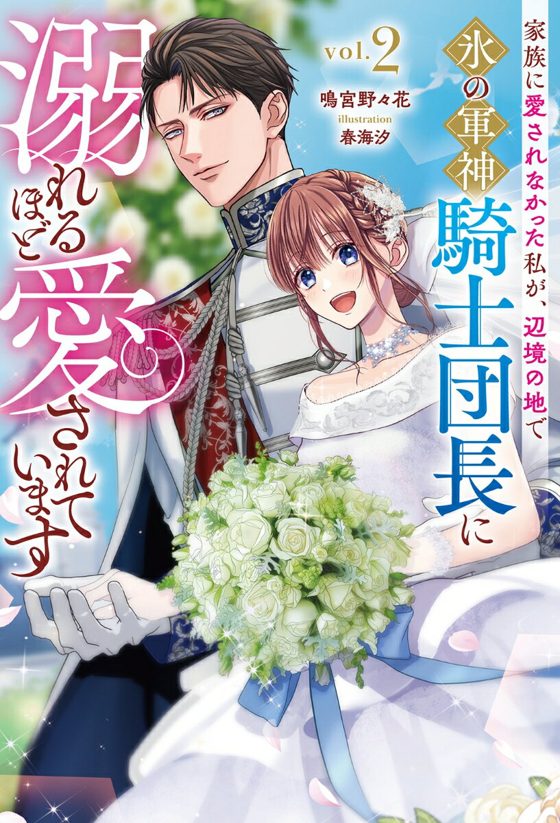 家族に愛されなかった私が、辺境の地で氷の軍神騎士団長に溺れるほど愛されています（2）