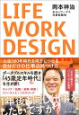 LIFE WORK DESIGN 人生100年時代を味方につける自分だけの仕事の見つけ方 [ 岡本祥治 ]