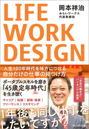 LIFE WORK DESIGN 人生100年時代を味方につける自分だけの仕事の見つけ方 [ 岡本祥治 ]