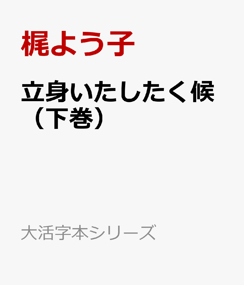 立身いたしたく候（下巻）