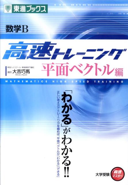数学B高速トレーニング平面ベクトル編