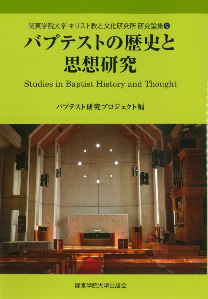 バプテストの歴史と思想研究 9
