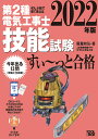 2022年版 ぜんぶ絵で見て覚える第2種電気工事士技能試験すい～っと合格