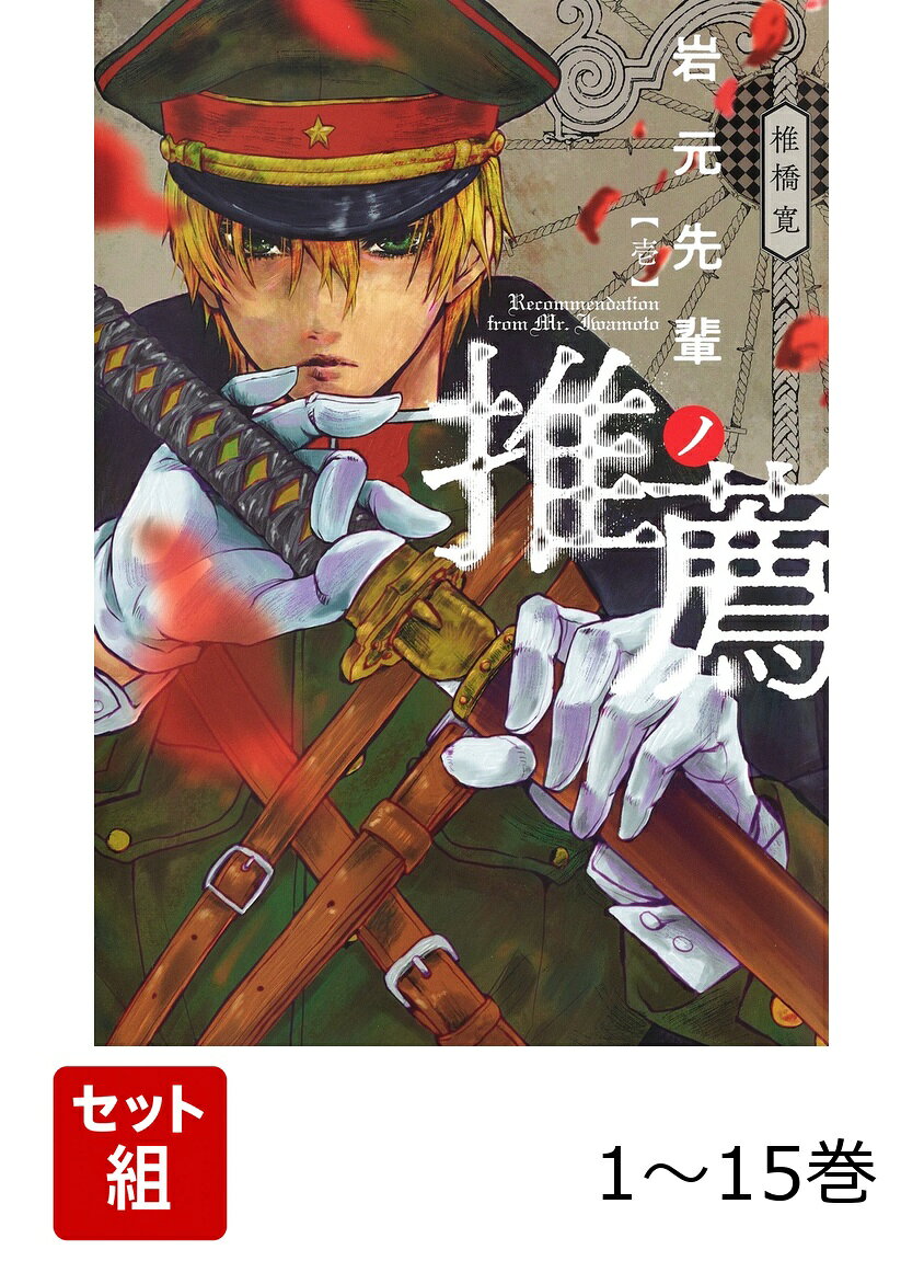 【全巻】 岩元先輩ノ推薦 1-15巻セット