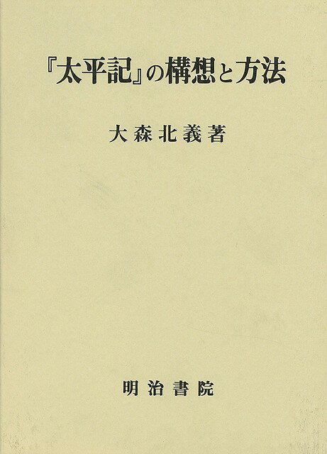 【バーゲン本】太平記の構想と方法