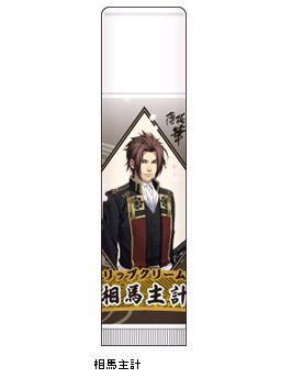 薄桜鬼 真改 リップクリーム／相馬主計
