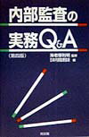 内部監査の実務Q＆A第4版