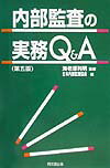 内部監査の実務Q＆A第5版