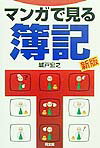 マンガで見る簿記新版