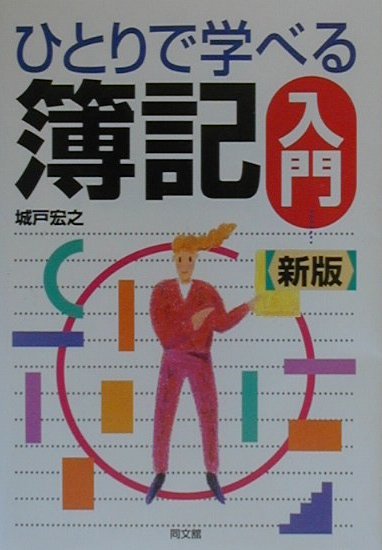 ひとりで学べる簿記入門新版