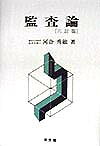 監査論6訂版