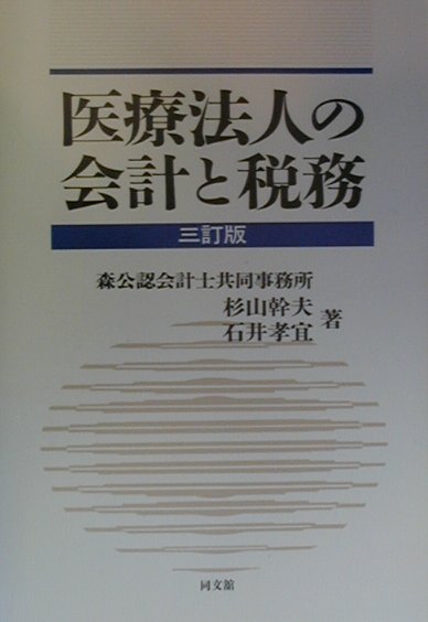 医療法人の会計と税務3訂版